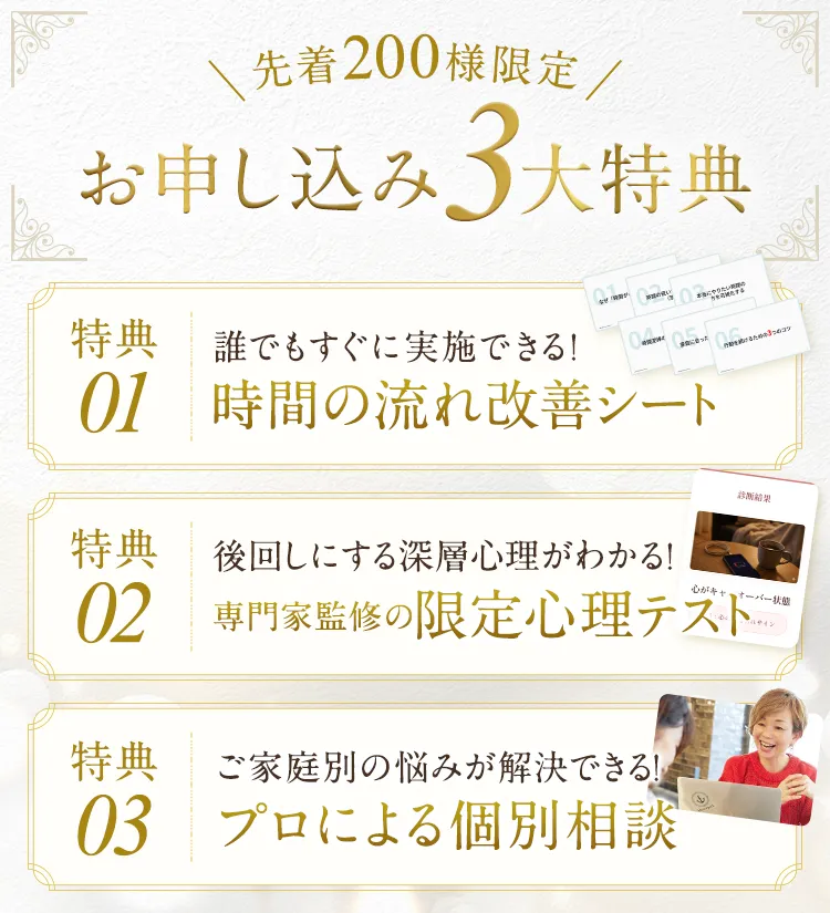 参加者限定３大特典プレゼント ①時間の流れ改善シート ②専門家監修限定心理テスト ③プロによる個別面談