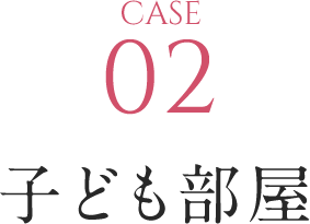 ②子供部屋