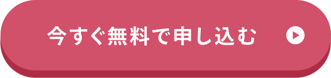 今すぐセミナーに申し込む