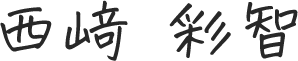 西崎彩智