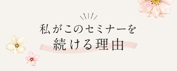 私がこのセミナーを続ける理由