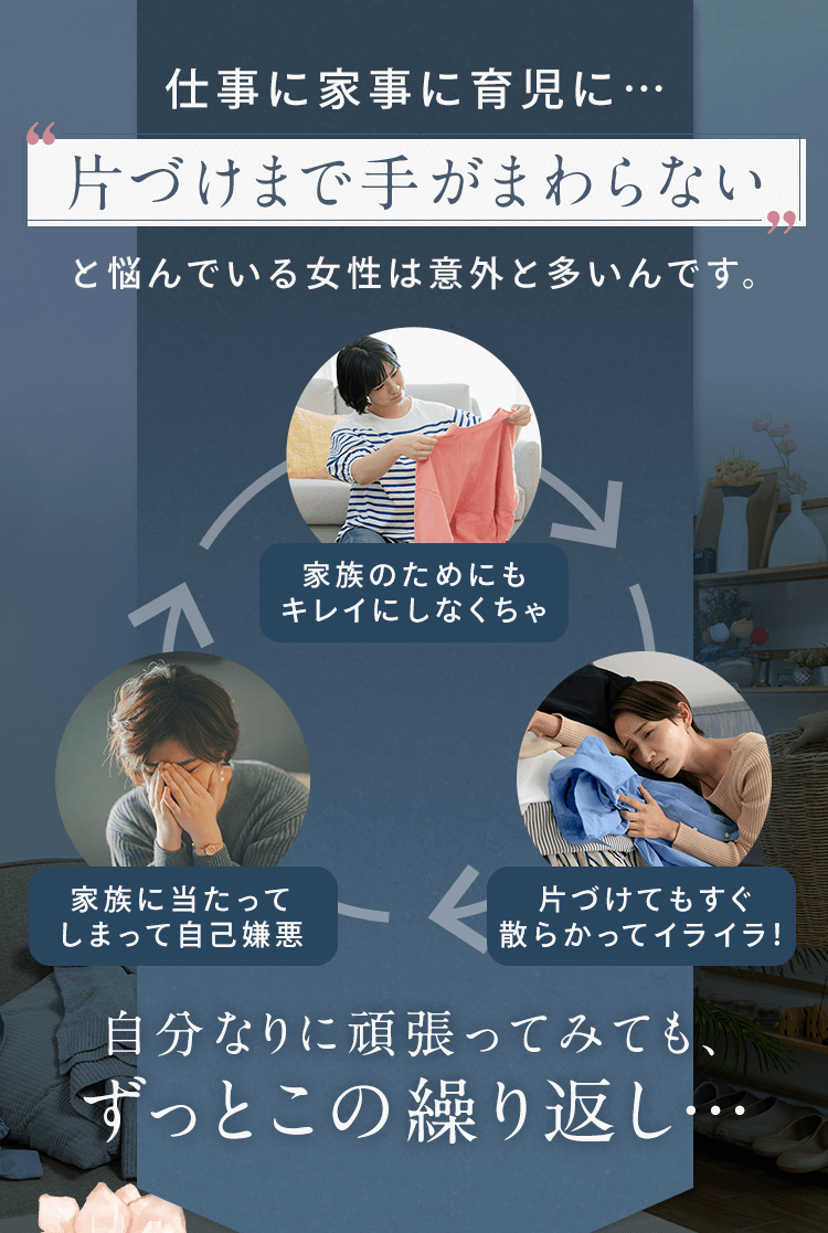 仕事に家事に育児 片づけまで手がまわらないと悩んでいる女性は意外と多いんです。
