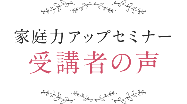 家庭力アップセミナー受講者の声