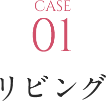 ①リビング