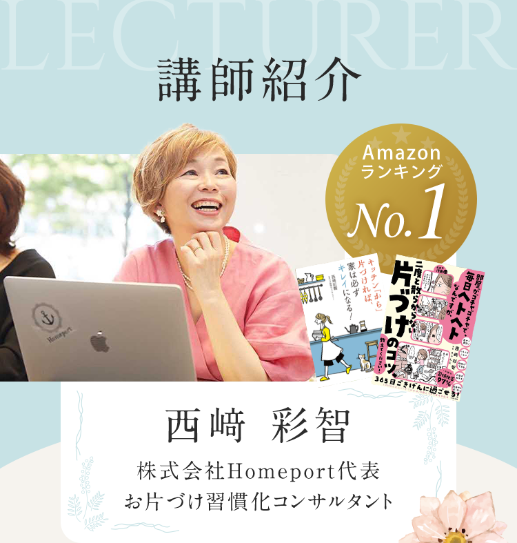 講師紹介 西崎彩智 株式会社Homeport代表 お片づけ習慣化コンサルタント
