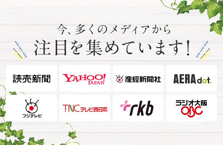 今、多くのメディアから注目を集めています 読売新聞 Yahoo!JAPAN 産経新聞社 アエラドット フジテレビ テレビ西日本 RKB毎日放送 ラジオ大阪