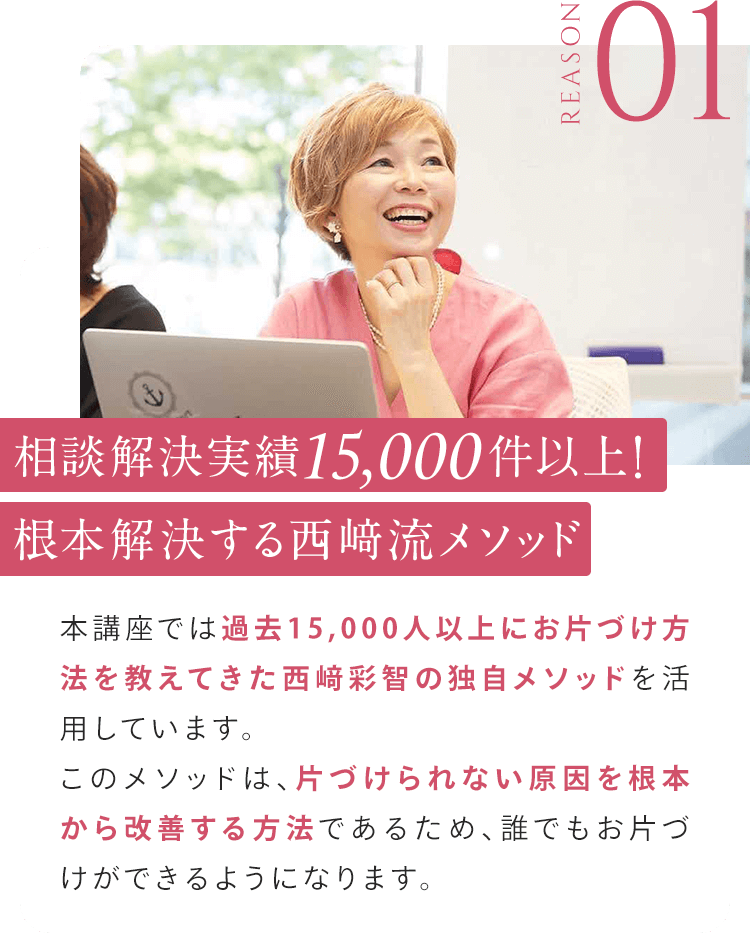 ①相談解決実績15,000件以上 根本解決する西崎流メソッド