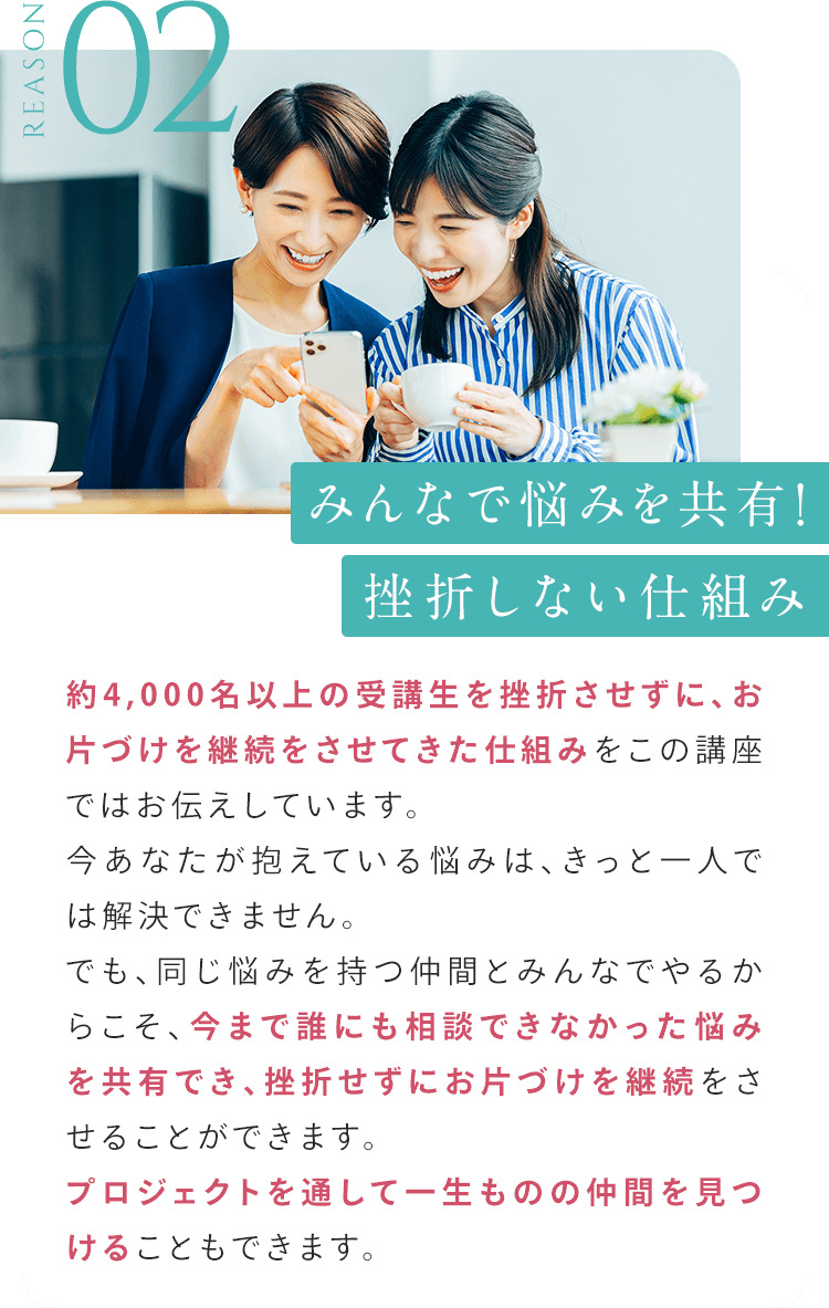 ②みんなで悩みを共有 挫折しない仕組み