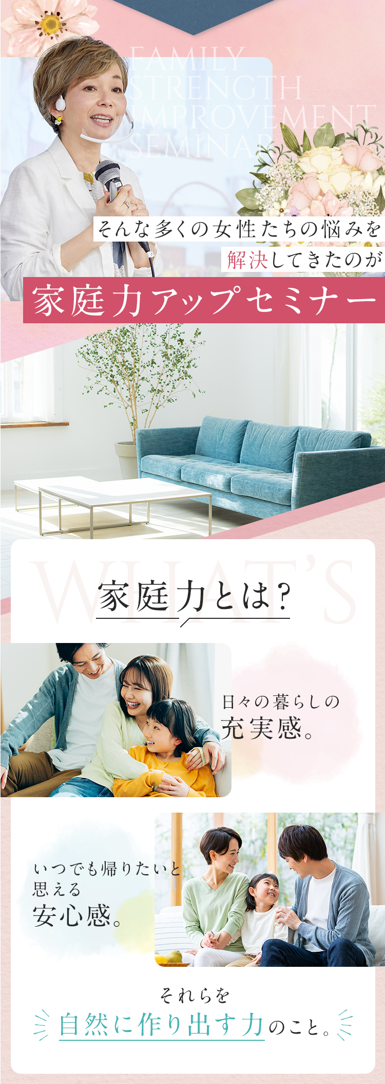 そんな多くの女性たちの悩みを解決してきたのが、家庭力アップセミナー 家庭力とは、日々の暮らしの充実感や安心感を自然に作り出す力のこと