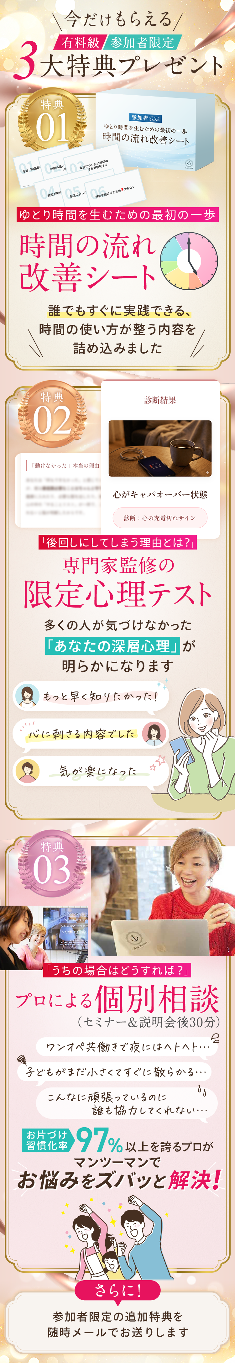 参加者限定３大特典プレゼント ①時間の流れ改善シート ②専門家監修限定心理テスト ③プロによる個別面談