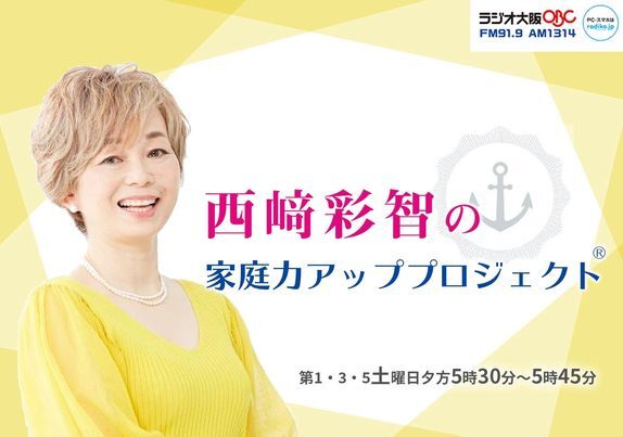 ラジオ大阪「西﨑彩智の家庭力アッププロジェクト®」11/6放送分