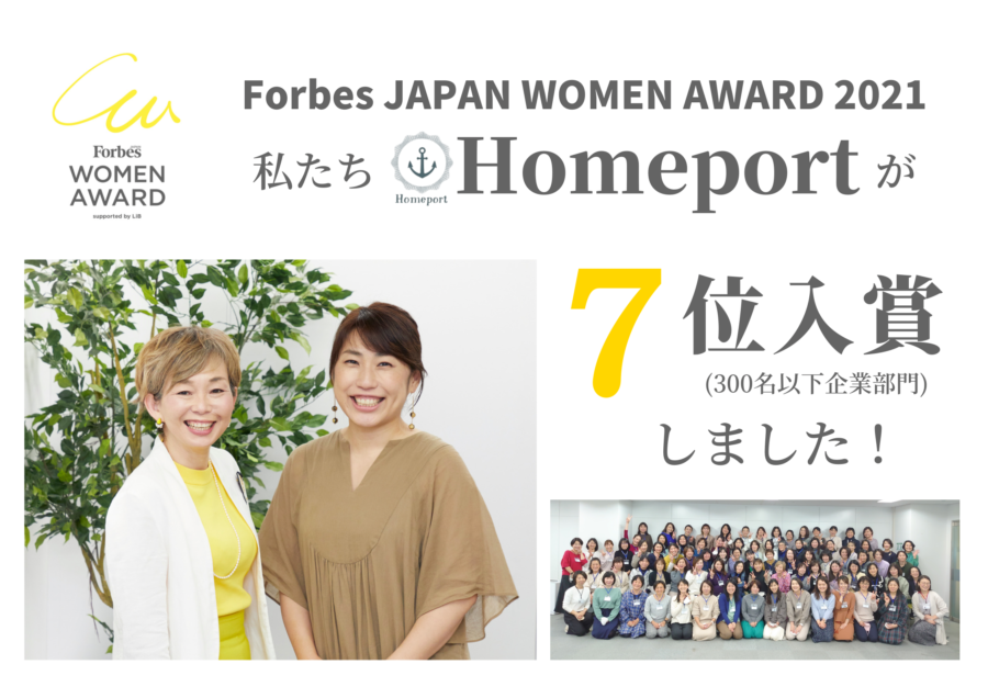 Forbes JAPAN WOMEN AWARD 2021でHomeportが7位入賞