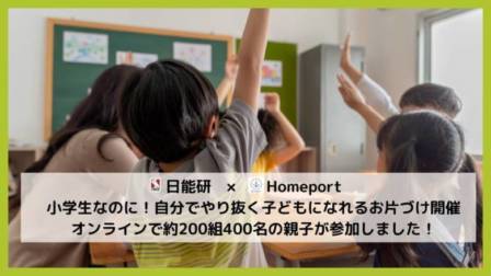 中学受験塾「日能研」3～5年生の親子対象にお片づけ講座をオンラインで開催。約400名が参加。